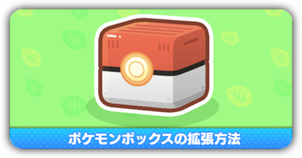 ポケモンボックスの拡張方法