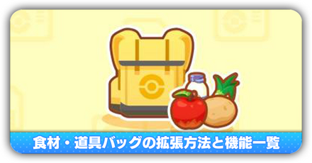 食材・道具バッグの拡張方法