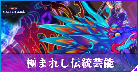 極まりし伝統芸能アイキャッチ