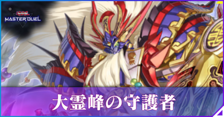 大霊峰の守護者アイキャッチ