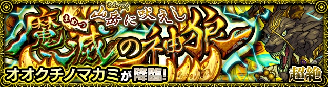 オオクチノマカミ降臨の攻略