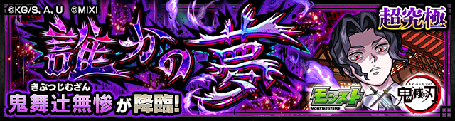 無惨 クエストバナー