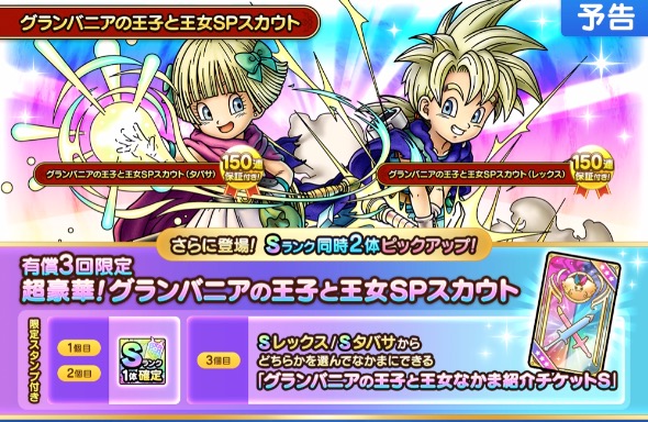 有償3回限定でグランバニア王子と王女なかま紹介チケットを入手