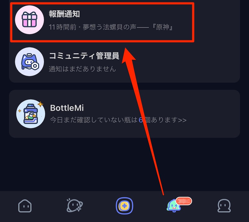 HoYoLABの通知欄から「報酬通知」を確認することでも可能