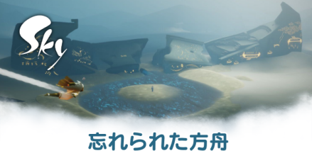 忘れられた方舟