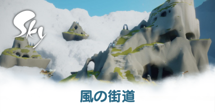 風の街道