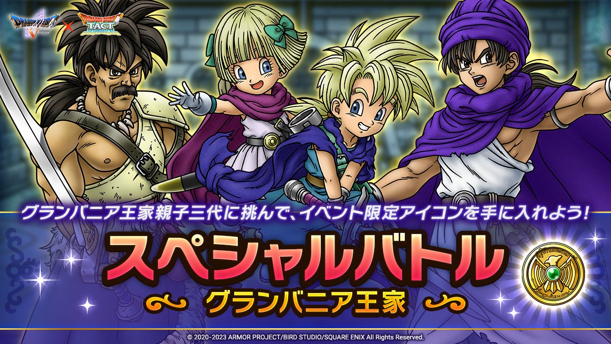 スペシャルバトル グランバニア王家