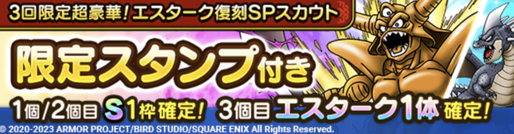 エスターク有償ガチャ