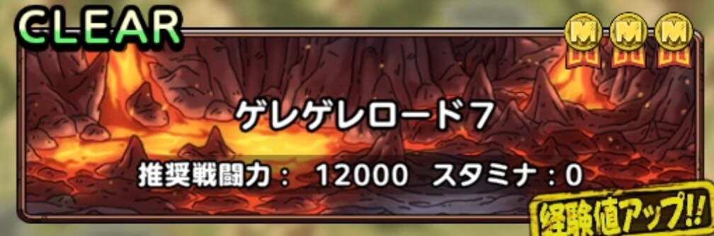 ゲレゲレロード7