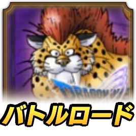 ゲレゲレロード