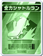 全力シャトルラン