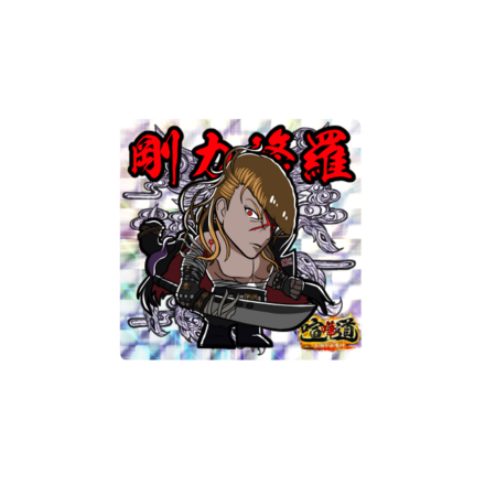 ケンカマン【レア】剛力修羅［殲滅］