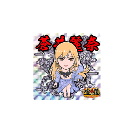 ケンカマン【レア】蒼井麗奈［鉄壁］