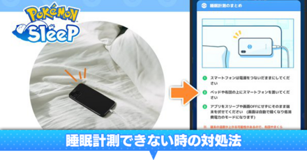 睡眠計測できない時の対処法