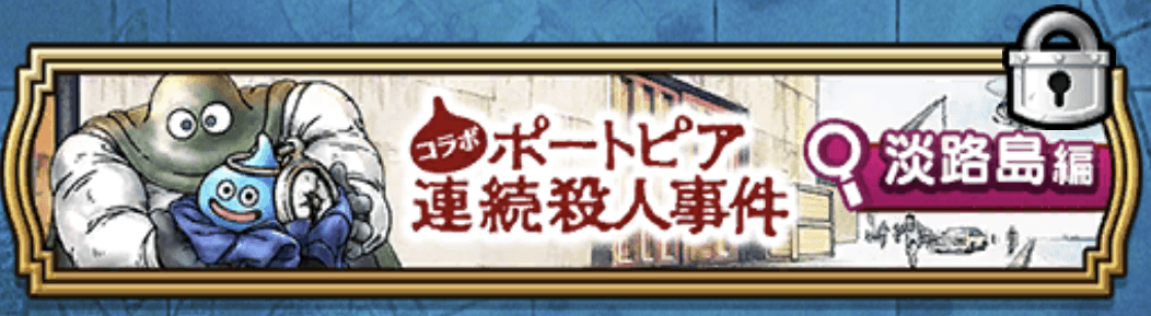 淡路島のご当地クエスト