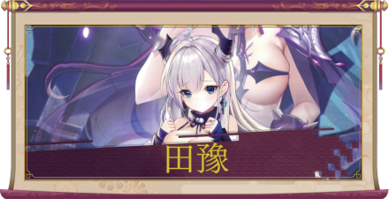 田豫（UR）のアイキャッチ