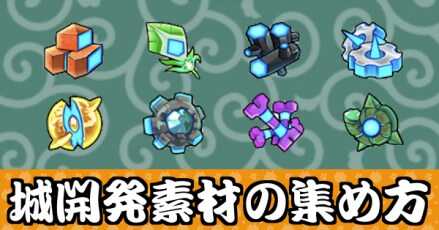 城開発素材の集め方バナー