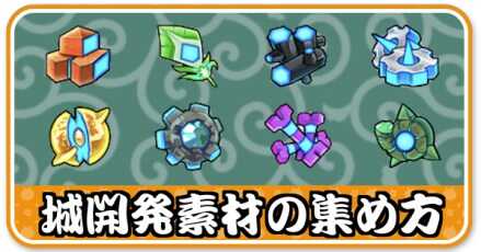 城開発素材の集め方小バナー