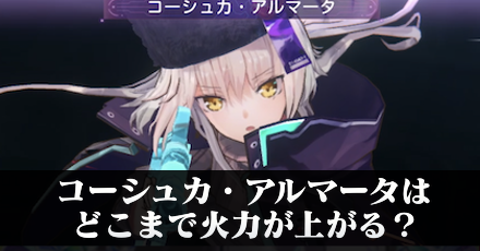 コーシュカ・アルマータはどこまで火力が上がる?