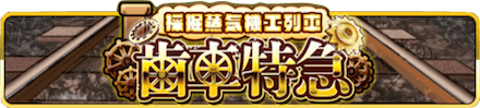 採掘蒸気機工列車 歯車特急 イベントバナー.PNG