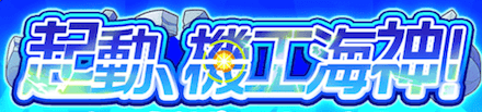 起動、機工海神！ガチャバナー.PNG