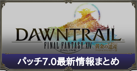 パッチ7.0最新情報まとめ