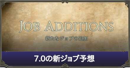 新ジョブ予想