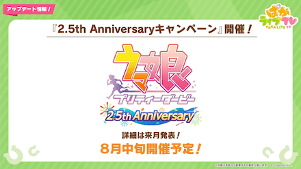 2.5周年キャンペーン