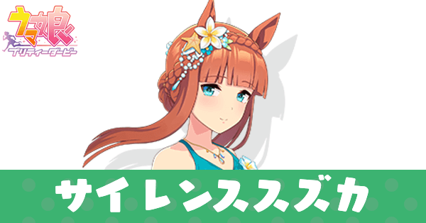 ［波間のエメラルド］サイレンススズカ