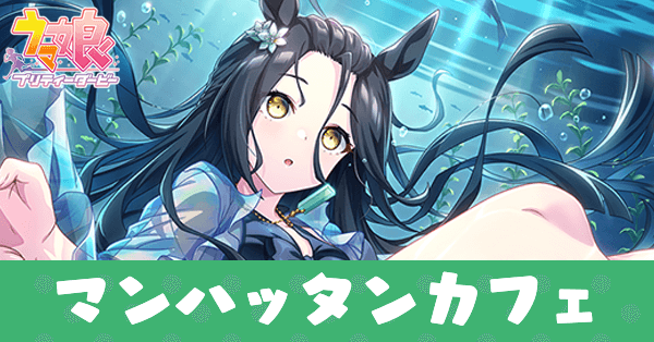 ［君と見る泡沫］マンハッタンカフェのアイキャッチ画像