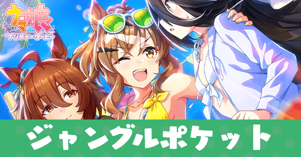 ［トばすぜホットサマー！］ジャングルポケットのアイキャッチ画像