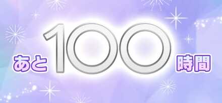100周年キャンペーン画像