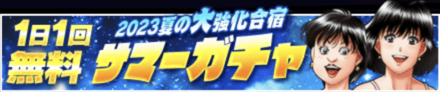 「夏の大強化合宿CP 2023」サマーガチャ