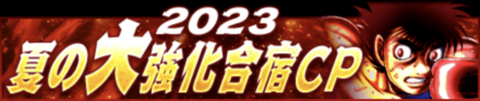 「夏の大強化合宿CP 2023」