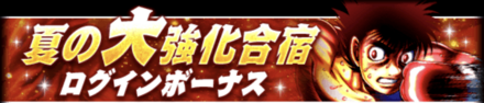 「夏の大強化合宿CP 2023」ログインボーナス