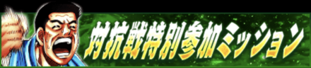 「夏の大強化合宿CP 2023」対抗戦ミッション