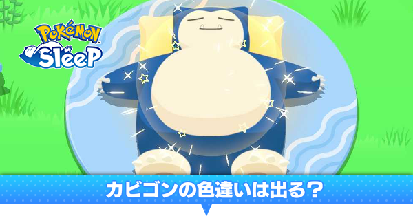 ポケモンスリープ】カビゴンの色違いは出る?|カビゴンの色一覧 ポケモンスリープ】カビゴンの色違いは出る?|カビゴンの色一覧