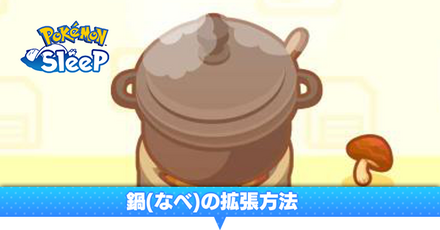鍋(なべ)の拡張方法