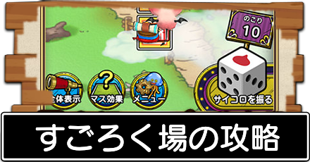 すごろく場の攻略