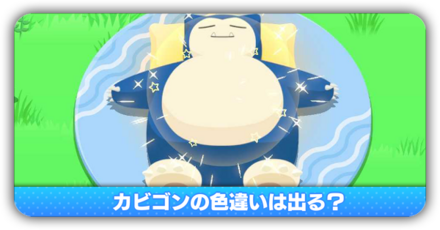 カビゴンの色違いは出る？