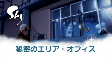 秘密のエリア画像