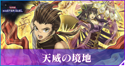 天威の境地