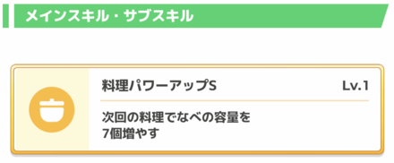 料理パワーアップS