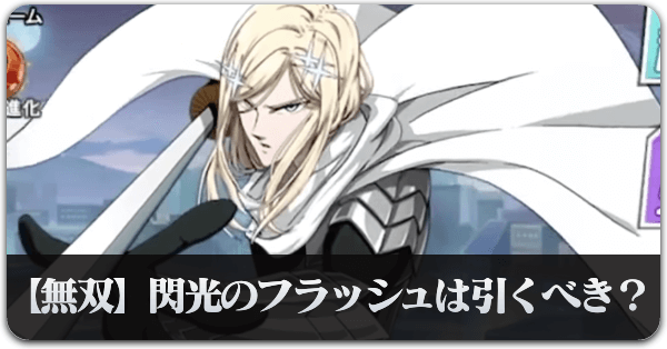 【無双】閃光のフラッシュ
