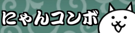 にゃんコンボ