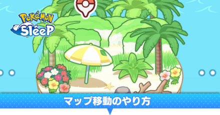 マップ移動のやり方
