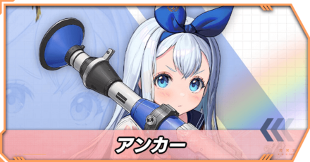 アンカーの立ち絵