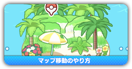 マップ移動のやり方