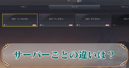 サーバーごとの違いサムネ