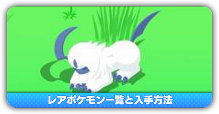 レアポケモン